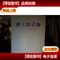 婚恋篇:爱上双人舞(如何拥有和谐的恋爱·婚姻生活)(第2版)