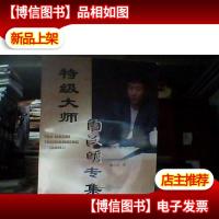 特级大师陶汉明专集