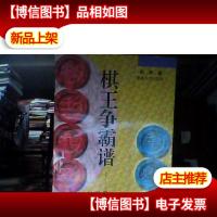 棋王争霸谱:历届象棋冠亚军赛对局