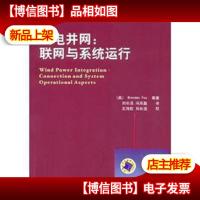 风电并网:联网与系统运行