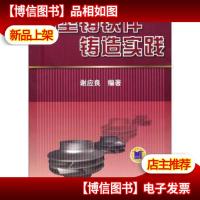 典型铸铁件铸造实践