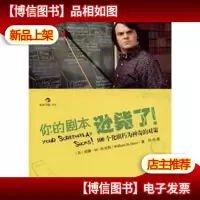 你的剧本逊毙了:100个化腐朽为神奇的对策
