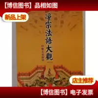 净宗法语大观[修订本