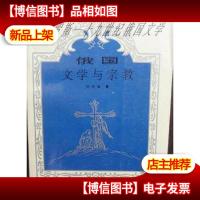 俄国文学与宗教:基辅罗斯--十九世纪俄国文学