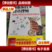 通胀时代的投资理财:跑赢CPI的52堂投资理财课