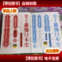 史上最强日本史