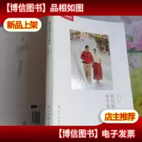 我们始终牵手旅行
