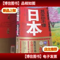 其实你不懂日本:你不知道的日本风情