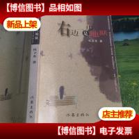 右边一步是地狱