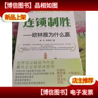 连锁制胜:欧林雅为什么赢