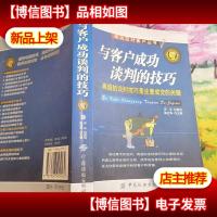 与客户成功谈判的技巧