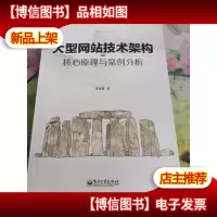 大型网站技术架构:核心原理与案例分析