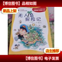 无人岛探险记