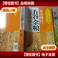养生堂《本草纲目》五谷杂粮养生速查全书