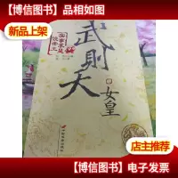 女皇武则天-实事求是说帝王:中华帝国史上惟一的女性皇帝