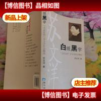 白纸黑字:&quot;北京论语&quot;苏文洋作品精选