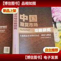 中国期货市场功能研究