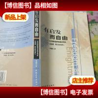 有启发而自由:从中国私塾到美国发明家企业家院士的北京人