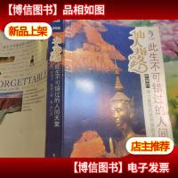 仙人指路:此生不可错过的人间天堂