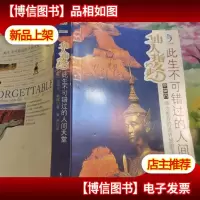 仙人指路:此生不可错过的人间天堂