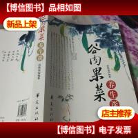 谷肉果菜养生谈