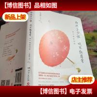 西风多少恨吹不散眉弯:纳兰容若词传