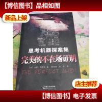 思考机器探案集:完美的不在场证明
