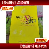 快乐小V的水晶骰子:一个外企女金领的快乐魔法