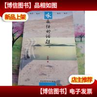水永恒的话题