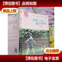 和你一起,我不怕老去:一家人共读的成长之书