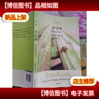 平常禅:活出真实的自己