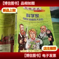 科学家和他们的疯狂大实验