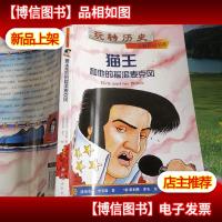 玩转历史·大腕传记书系:猫王和他的摇滚麦克风