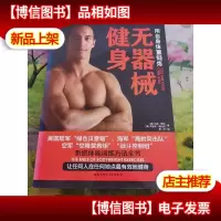 无器械健身:用自身体重锻练