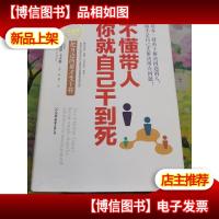 不懂带人,你就自己干到死:把身边的庸才变干将
