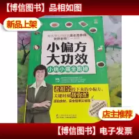 小偏方大功效:小病小痛全跑掉