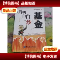 明明白白炒基金