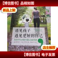 遇见孩子,遇见更好的自己