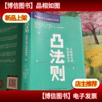 凸法则:从默默无闻到脱颖而出