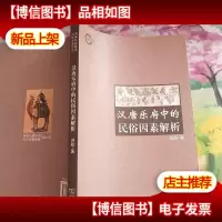 汉唐乐府中的民俗因素解析