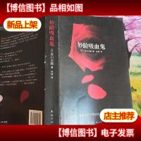 妙龄吸血鬼