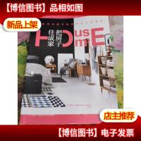 把房子住成家:从空间到细节的家居设计灵感集