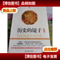 历史的镜子