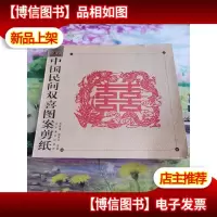 中国民间双喜图案剪纸