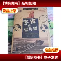 宇宙的设计师