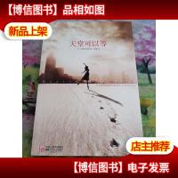 天堂可以等:博集外文馆