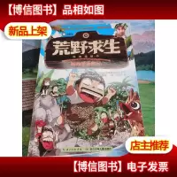 荒野求生科普漫画书 新西兰历险记