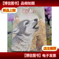 绝境狼王系列:守卫火山