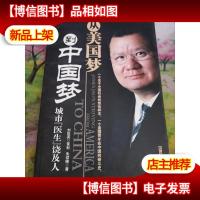 从美国梦到中国梦:城市医生饶及人