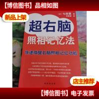 超右脑照相记忆法:快速唤醒右脑照相记忆功能